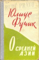 Книга "Юлиус Фучик о Средней Азии"