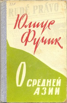 Обложка книги "Юлиус Фучик о Средней Азии"